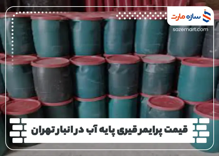 قیمت پرایمر قیری پایه آب در انبار تهران