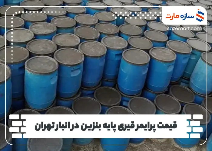 قیمت پرایمر قیری پایه بنزین در انبار تهران