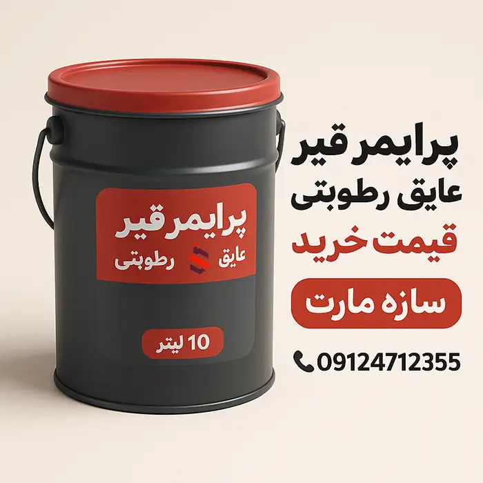 قیمت پرایمر قیر محلول عایق رطوبتی