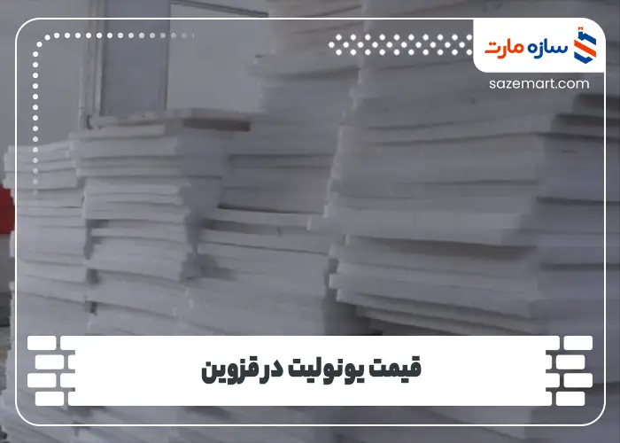 قیمت یونولیت در قزوین