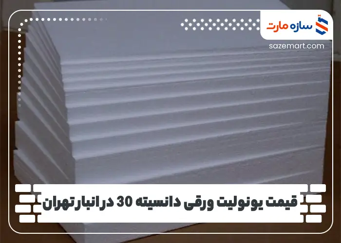 قیمت یونولیت ورقی دانسیته 30 در انبار تهران
