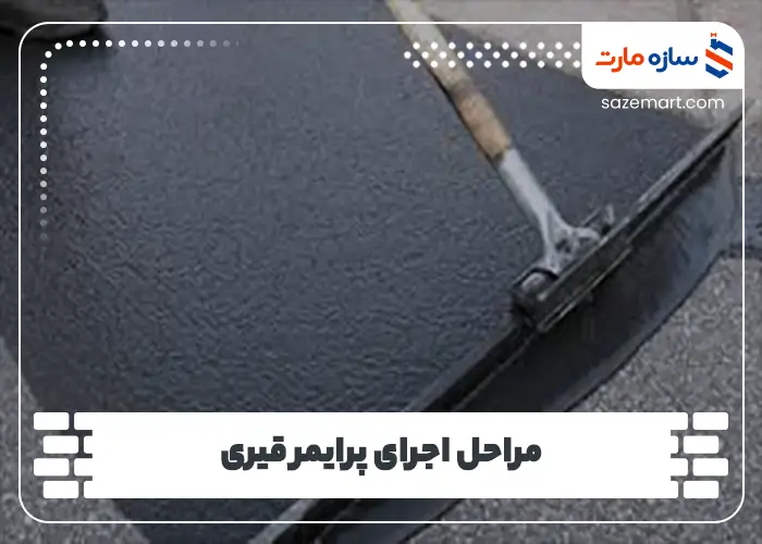 مراحل اجرای پرایمر قیری