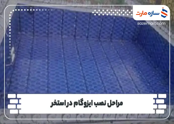 مراحل نصب ایزوگام در استخر