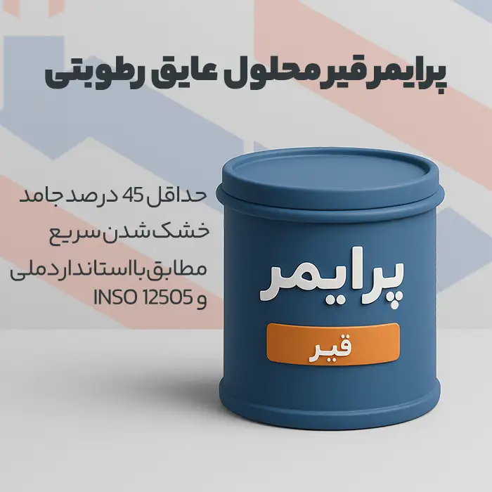 مشخصات فنی پرایمر قیر محلول برای ایزوگام