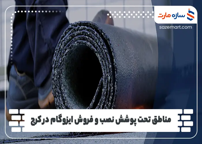 مناطق تحت پوشش نصب و فروش ایزوگام در کرج
