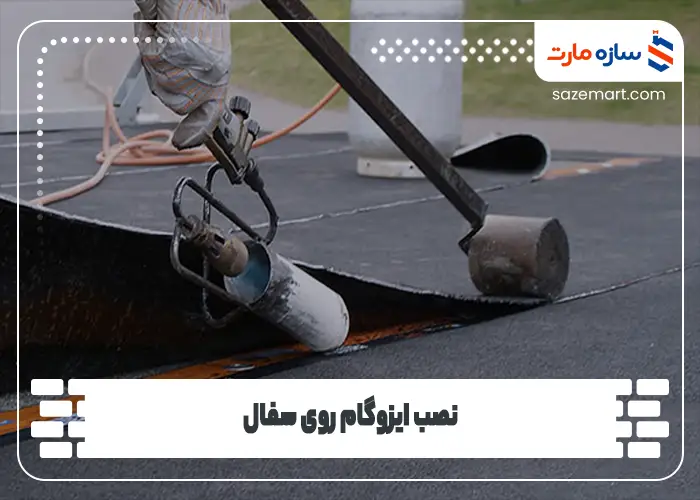 نصب ایزوگام روی سفال