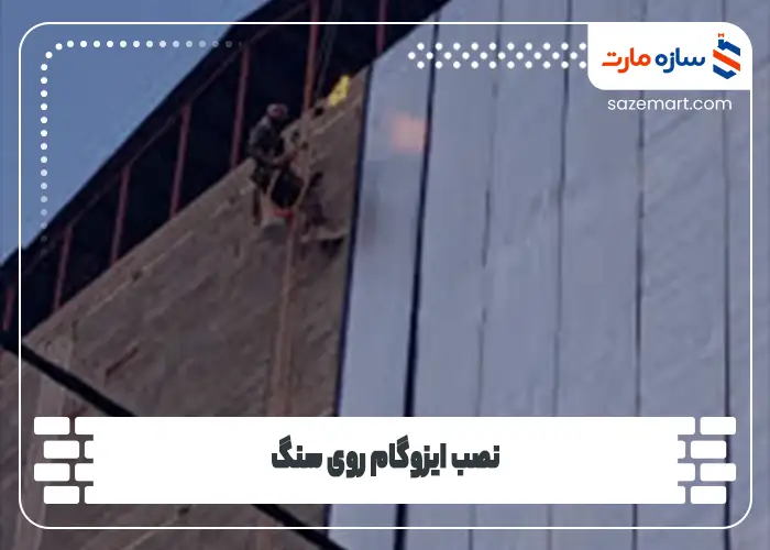 نصب ایزوگام روی سنگ