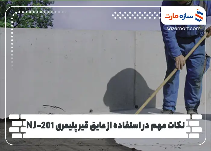 نکات مهم در استفاده از عایق قیر پلیمری NJ-201