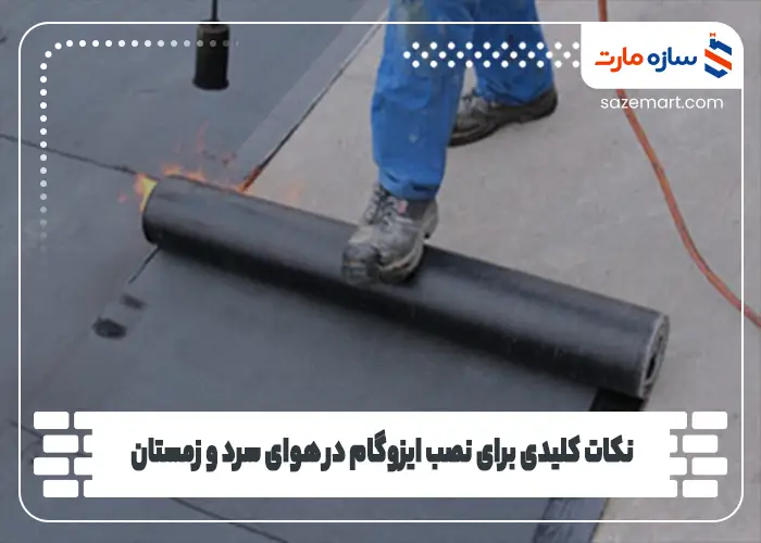 نکات کلیدی برای نصب ایزوگام در هوای سرد و زمستان