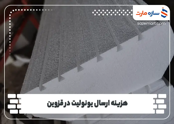 هزینه ارسال یونولیت در قزوین