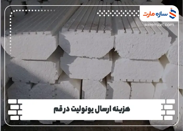 هزینه ارسال یونولیت در قم