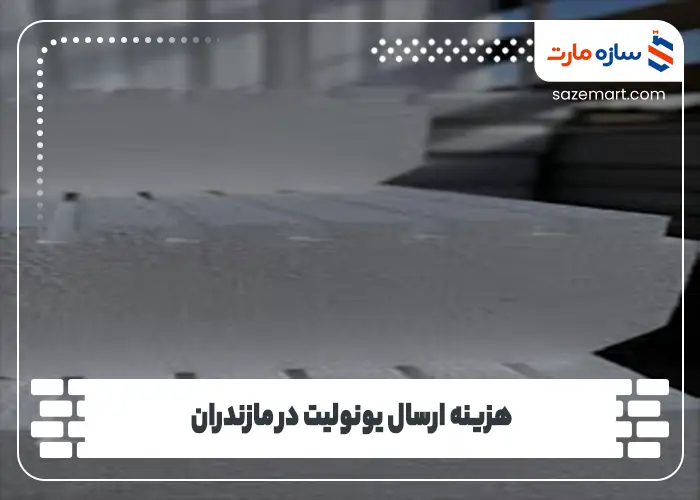 هزینه ارسال یونولیت در مازندران