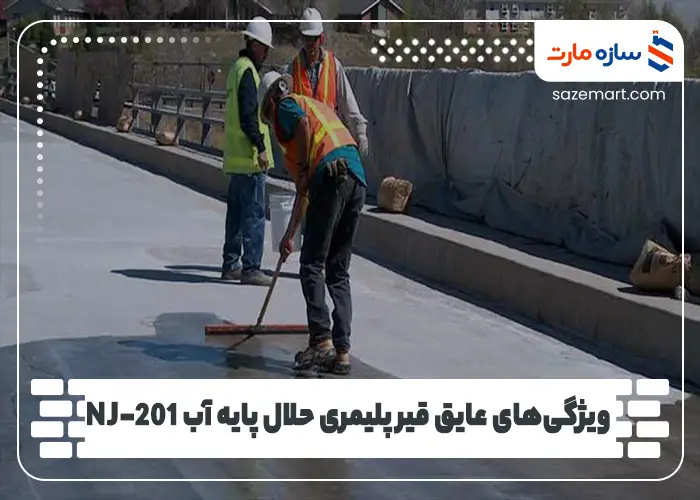 ویژگی‌های عایق قیر پلیمری حلال پایه آب NJ-201