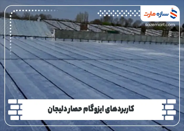 کاربردهای ایزوگام حصار دلیجان