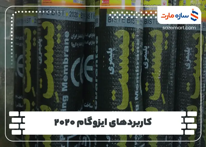 کاربردهای ایزوگام ۲۰۲۰