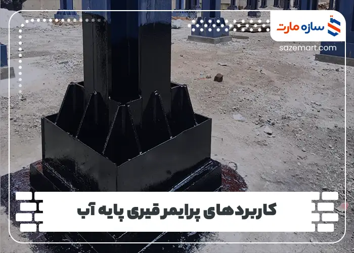کاربردهای پرایمر قیری پایه آب