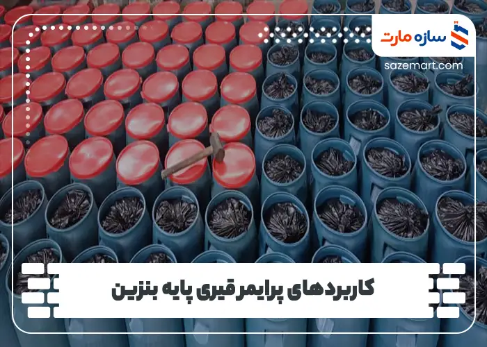 کاربردهای پرایمر قیری پایه بنزین