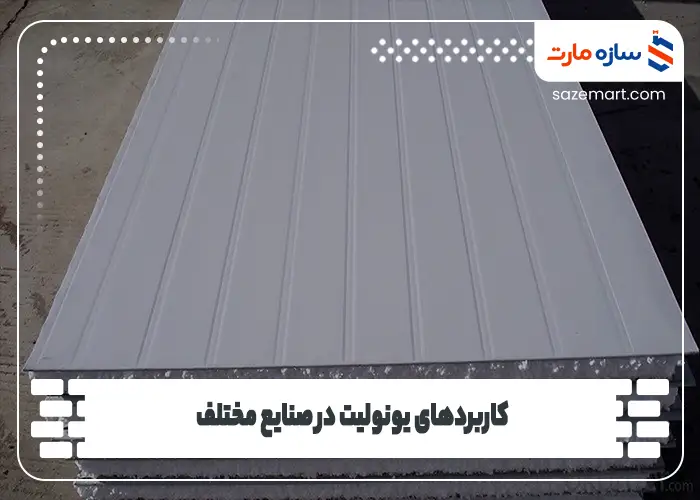 کاربردهای یونولیت در صنایع مختلف