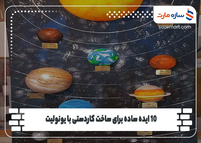 10 ایده‌ ساده برای ساخت کاردستی با یونولیت