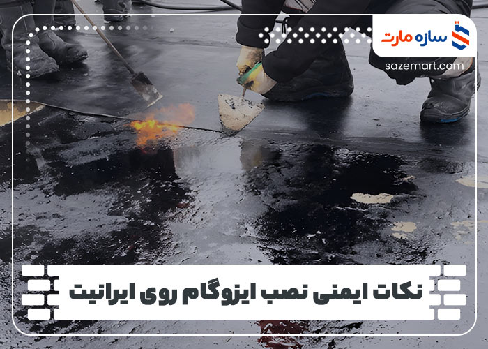 نکات ایمنی نصب ایزوگام روی ایرانیت