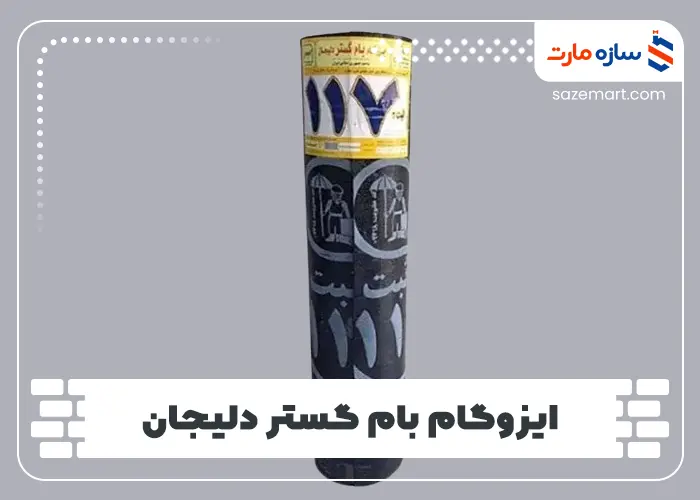 ایزوگام بام گستر دلیجان