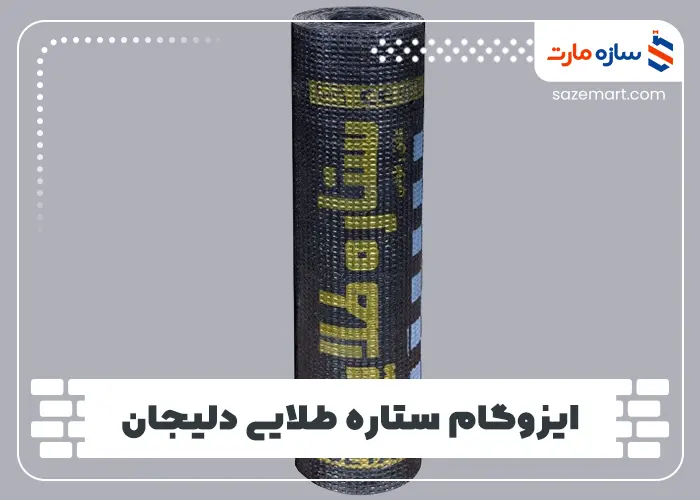 ایزوگام ستاره طلایی دلیجان