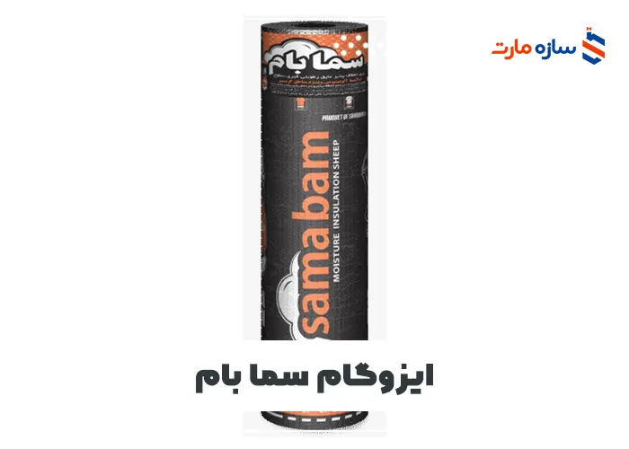 ایزوگام سما بام
