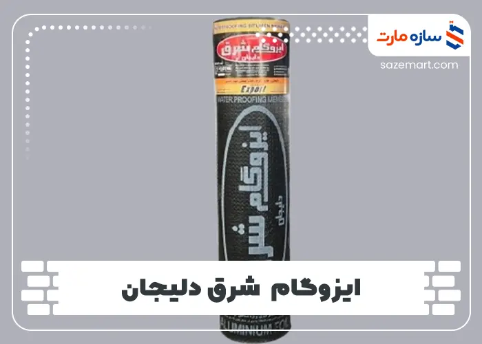 ایزوگام شرق دلیجان