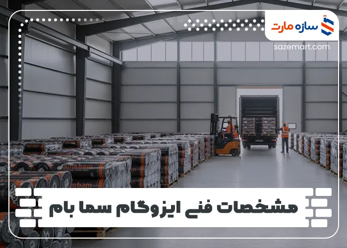 مشخصات فنی ایزوگام سما بام