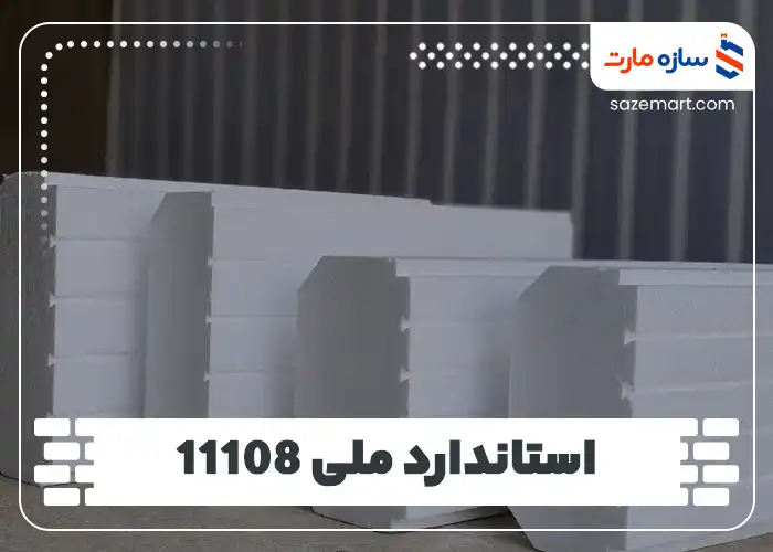 استاندارد ملی بلوک‌های سقفی پلی استایرن به شماره 11108
