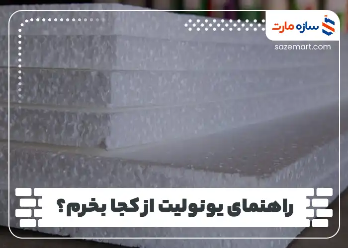 راهنمای یونولیت از کجا بخرم؟