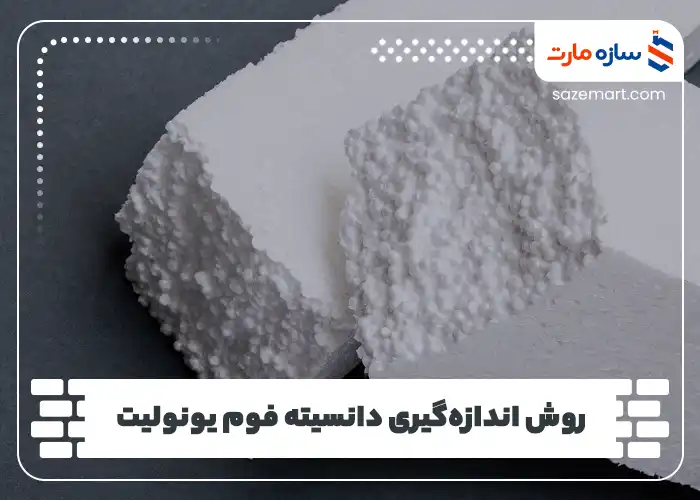 روش اندازه‌گیری دانسیته فوم یونولیت