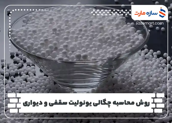 روش محاسبه چگالی یونولیت سقفی و دیواری