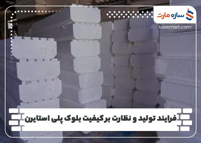 فرایند تولید و نظارت بر کیفیت بلوک‌های سقفی پلی استایرن