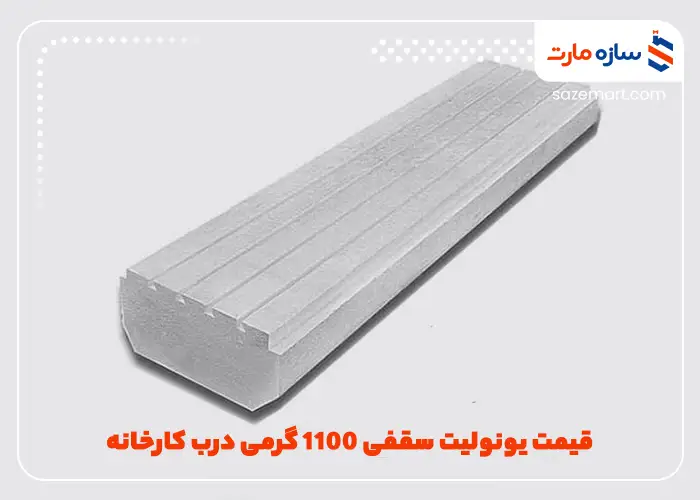 قیمت یونولیت سقفی 1100 گرمی