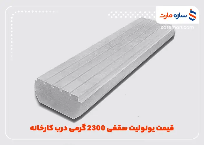 قیمت یونولیت سقفی 2300 گرمی