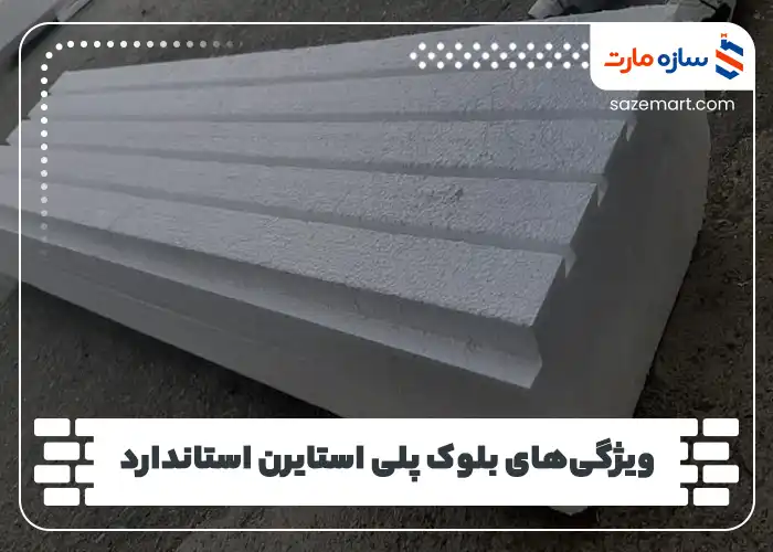 ویژگی‌های بلوک پلی استایرن استاندارد