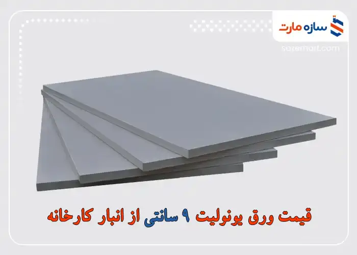 قیمت ورق یونولیت 9 سانتی از انبار کارخانه