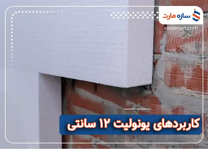کاربرد‌های یونولیت 12 سانتی