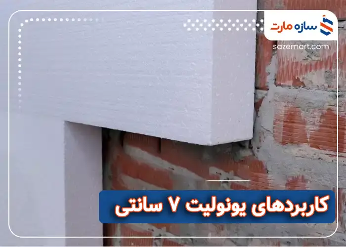 کاربرد‌های یونولیت 7 سانتی