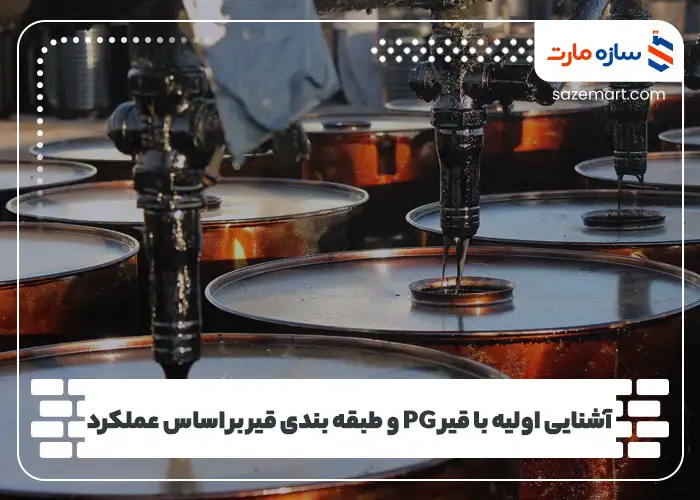 آشنایی اولیه با قیر PG و طبقه بندی قیر بر اساس عملکرد