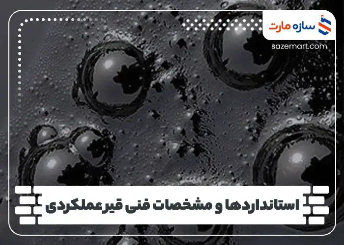 استانداردها و مشخصات فنی قیر عملکردی