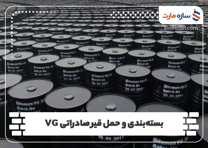 بسته‌بندی و حمل قیر صادراتی VG