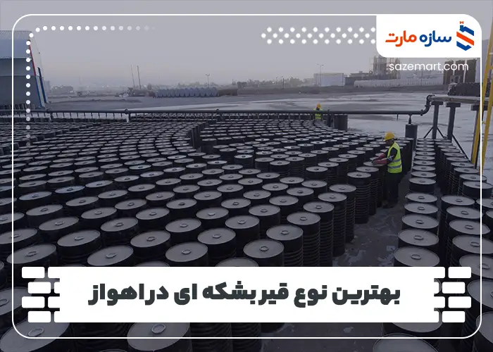 بهترین نوع قیر بشکه ای در اهواز