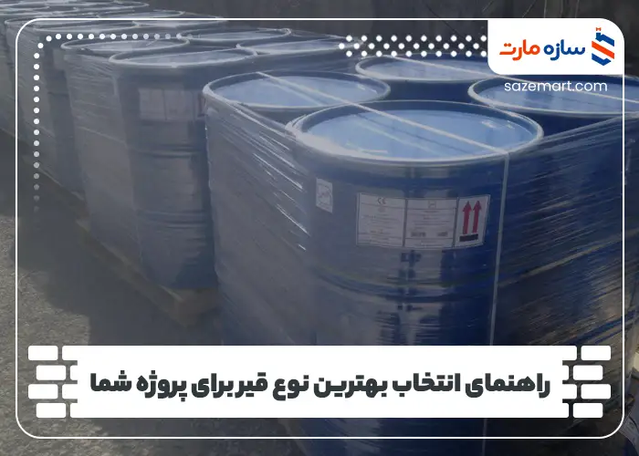 راهنمای انتخاب بهترین نوع قیر برای پروژه شما