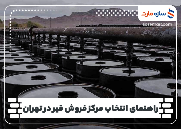 راهنمای انتخاب مرکز فروش قیر در تهران