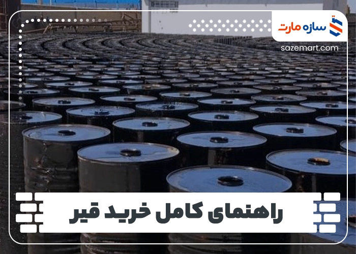 راهنمای کامل خرید قیر
