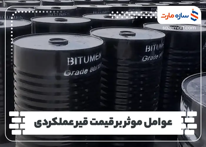 عوامل موثر بر قیمت قیر عملکردی