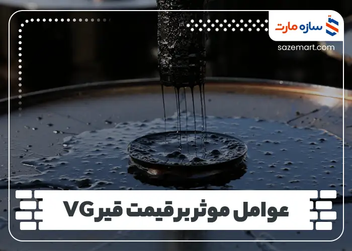 عوامل موثر بر قیمت قیر VG