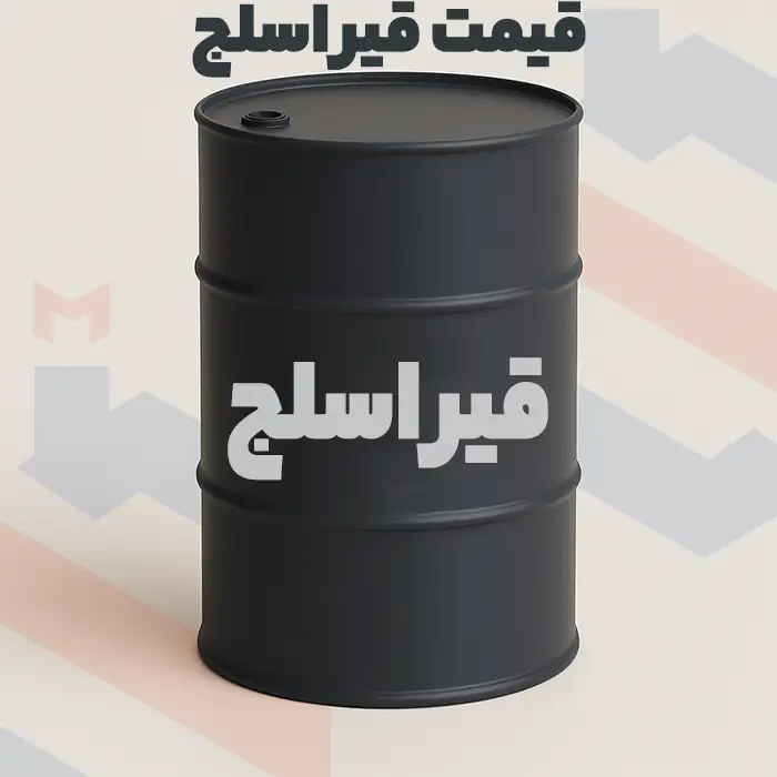 قیمت قیر اسلج